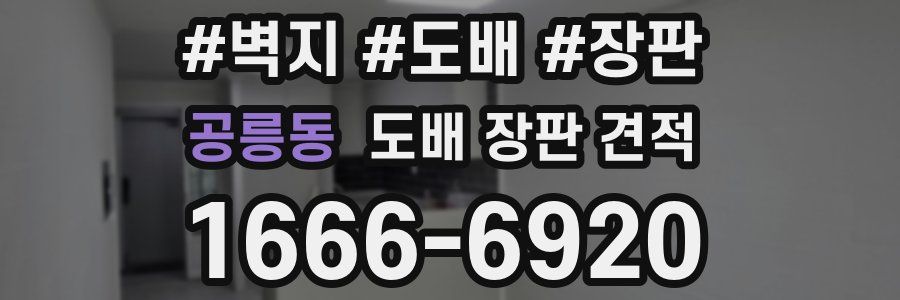 공릉동 도배 장판 견적