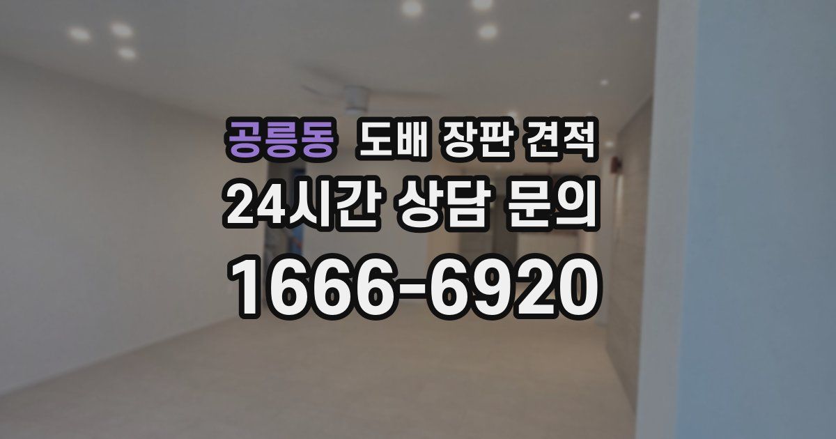 공릉동 도배 장판 견적