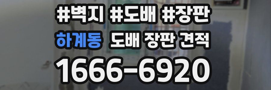 하계동 도배 장판 견적
