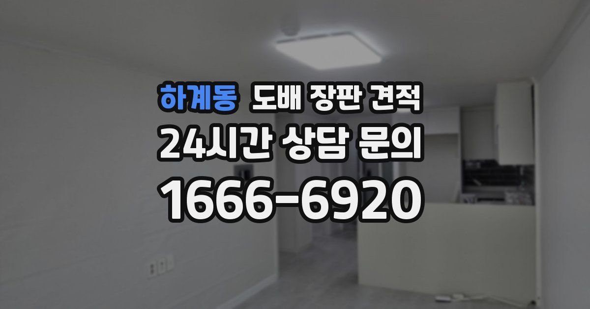 하계동 도배 장판 견적