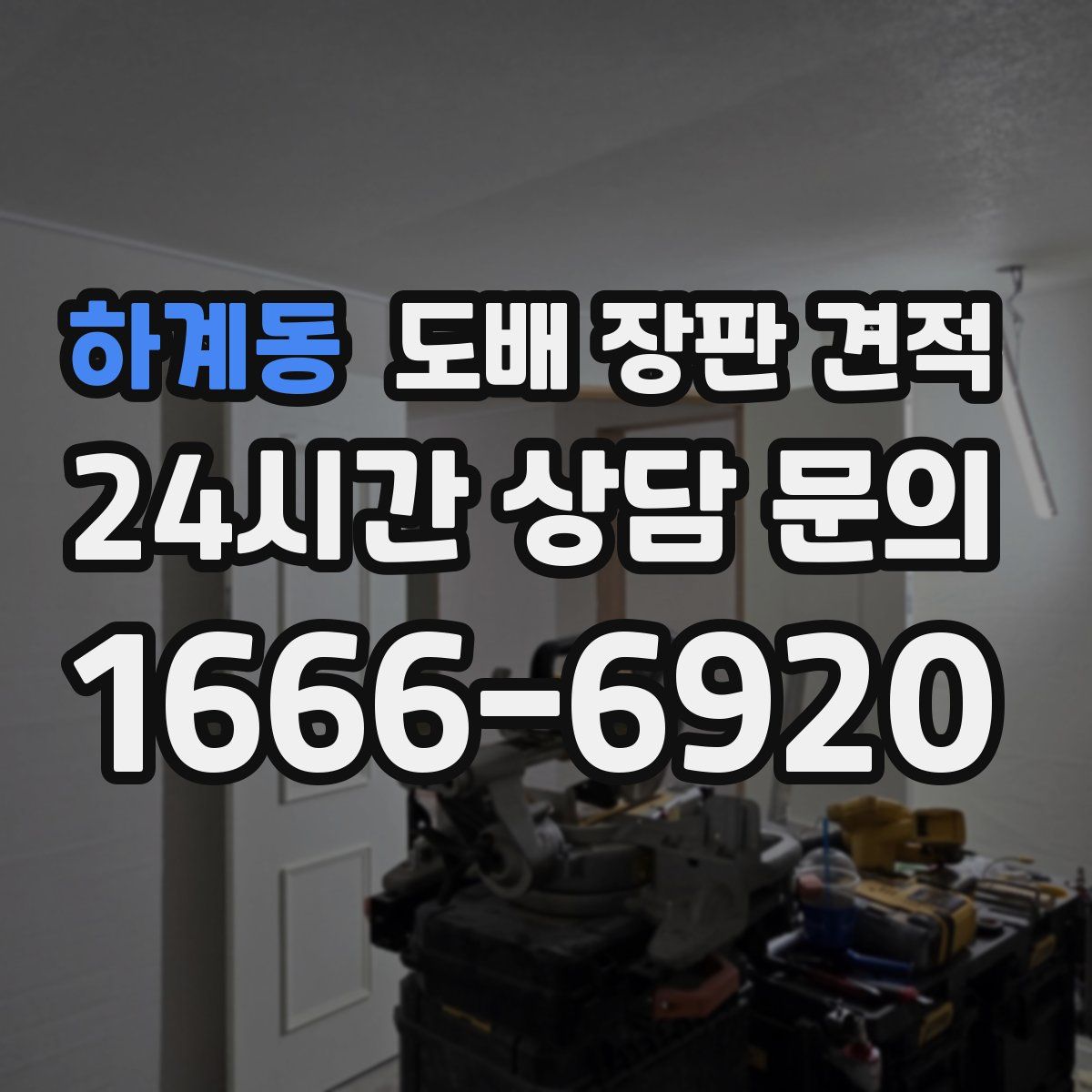하계동 도배 장판 견적