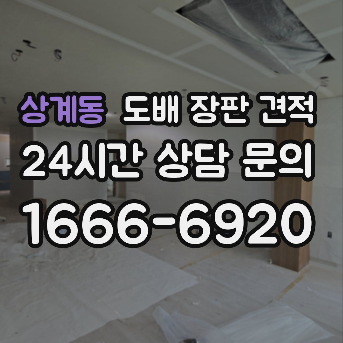상계동 도배 장판 견적
