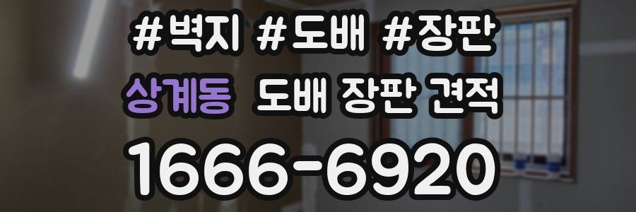 상계동 도배 장판 견적