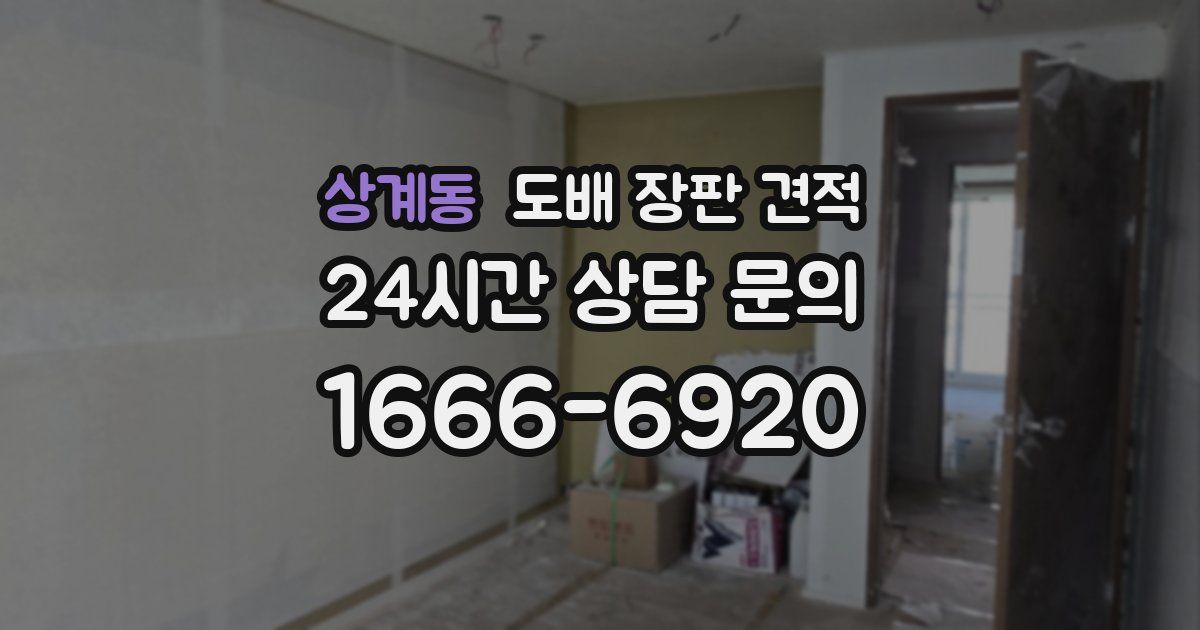 상계동 도배 장판 견적