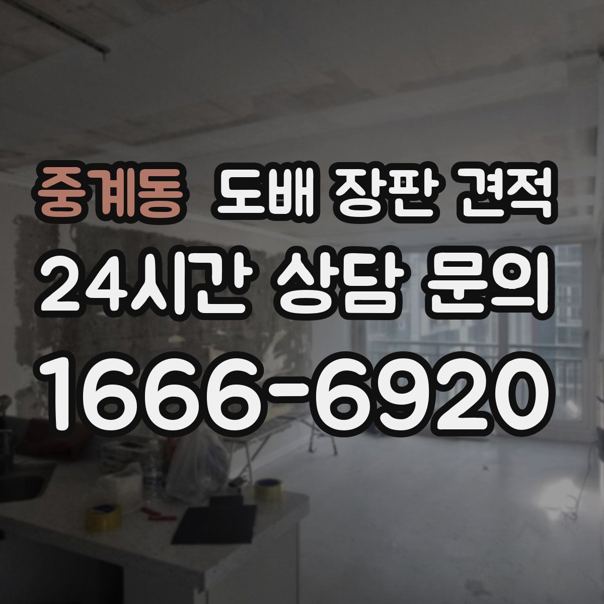 중계동 도배 장판 견적