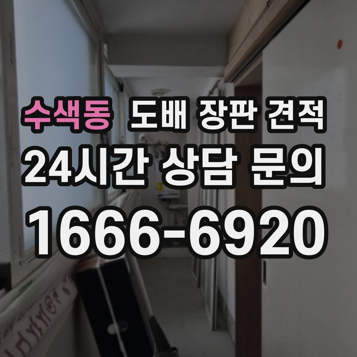 수색동 도배 장판 견적