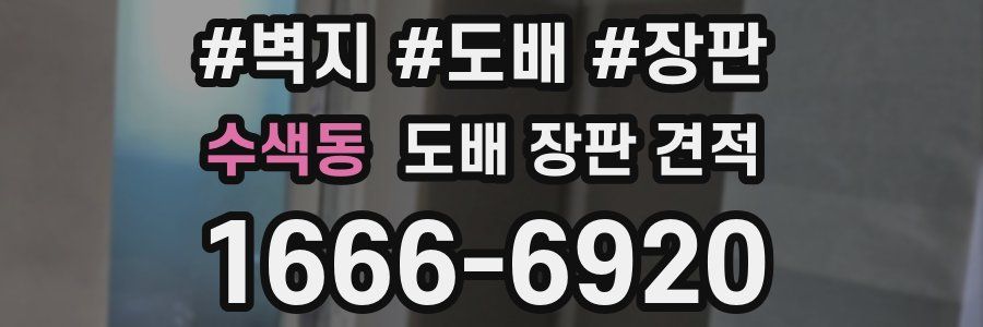 수색동 도배 장판 견적