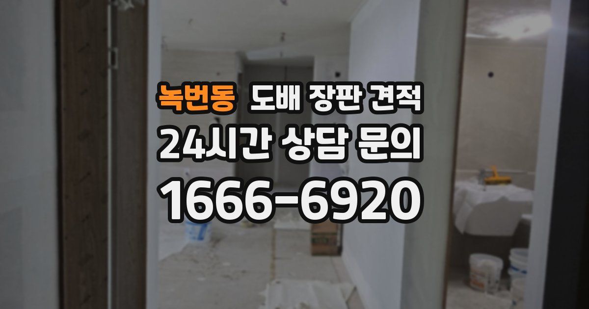 녹번동 도배 장판 견적