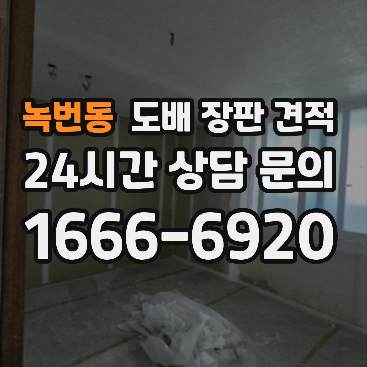 녹번동 도배 장판 견적