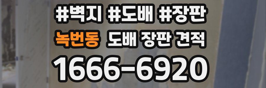 녹번동 도배 장판 견적