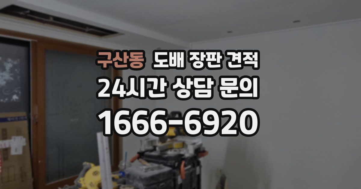 구산동 도배 장판 견적