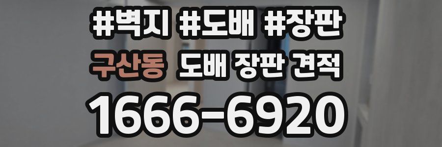 구산동 도배 장판 견적