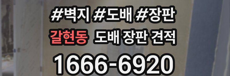 갈현동 도배 장판 견적