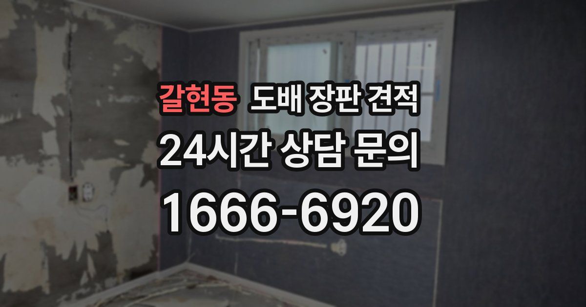 갈현동 도배 장판 견적