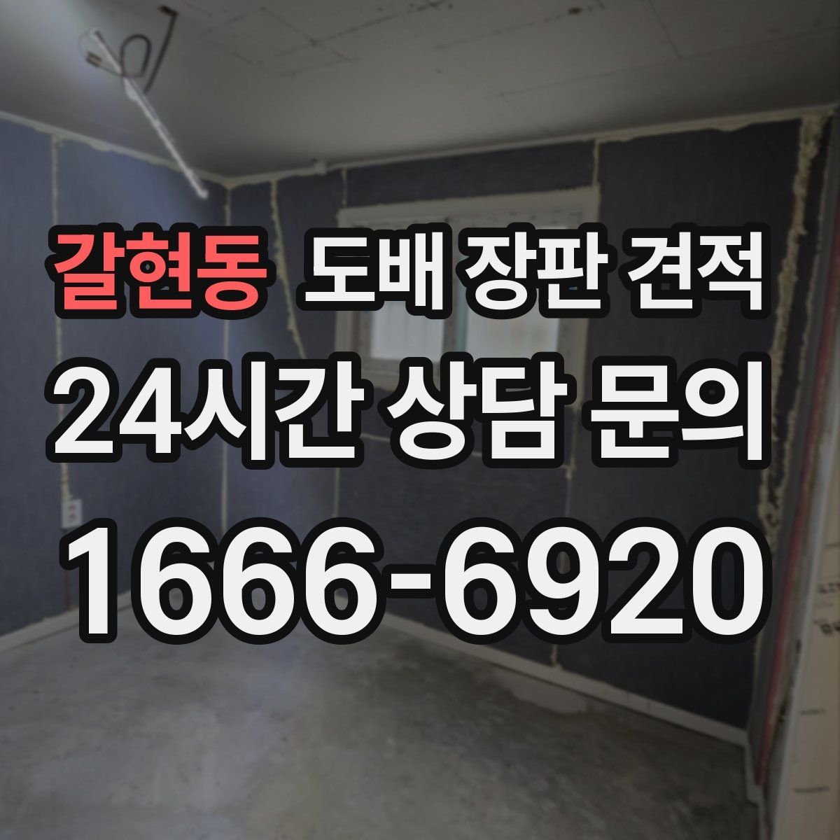 갈현동 도배 장판 견적