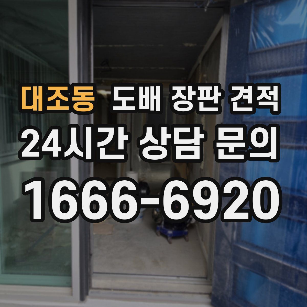대조동 도배 장판 견적