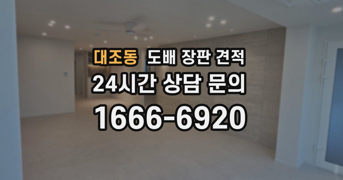 대조동 도배 장판 견적