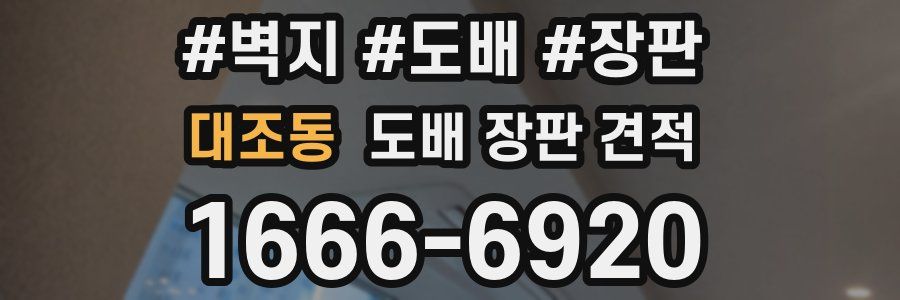 대조동 도배 장판 견적