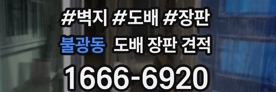불광동 도배 장판 견적