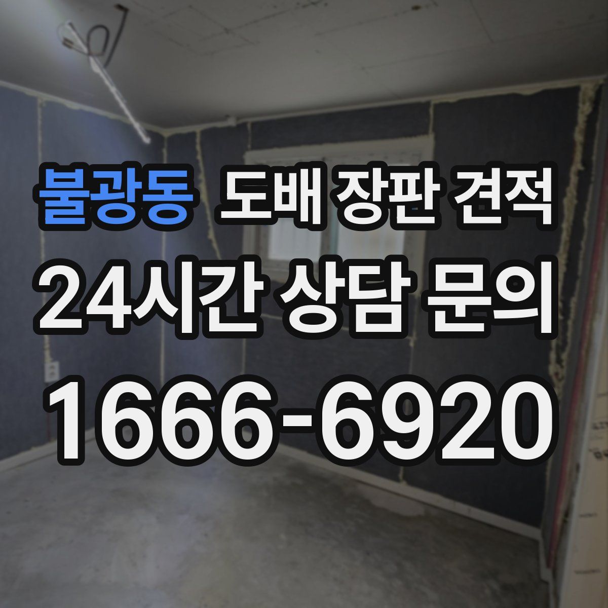 불광동 도배 장판 견적