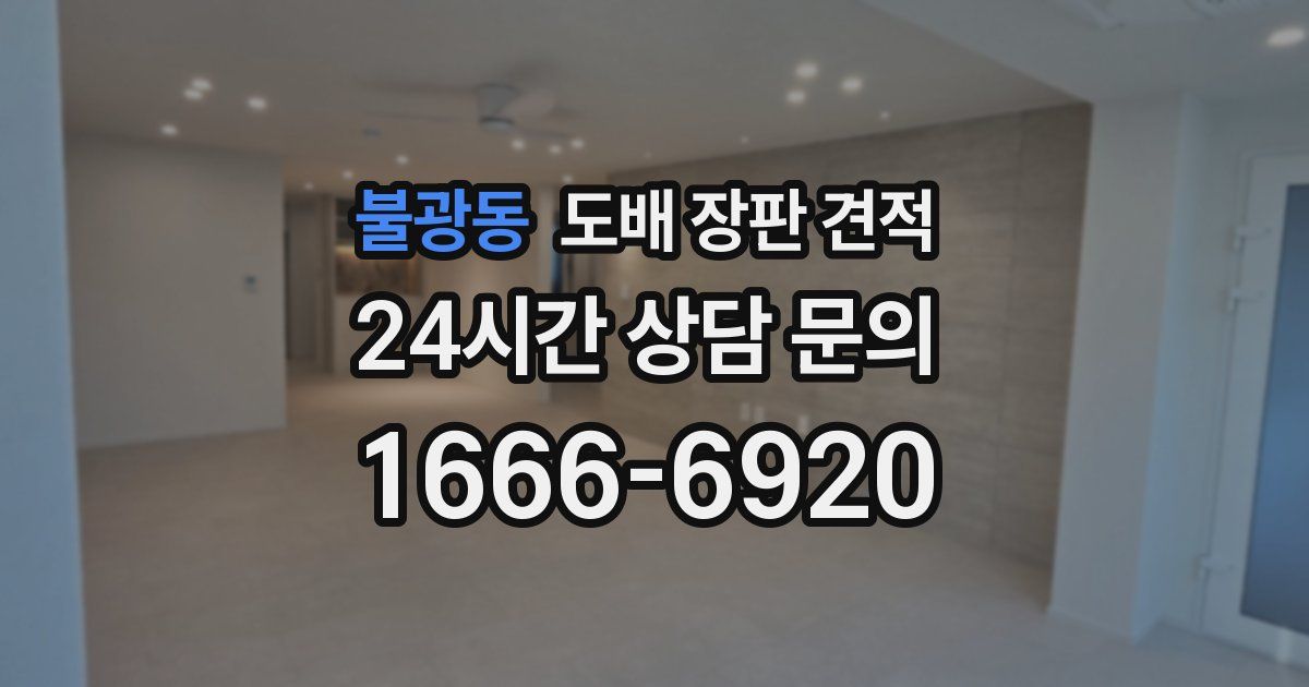 불광동 도배 장판 견적