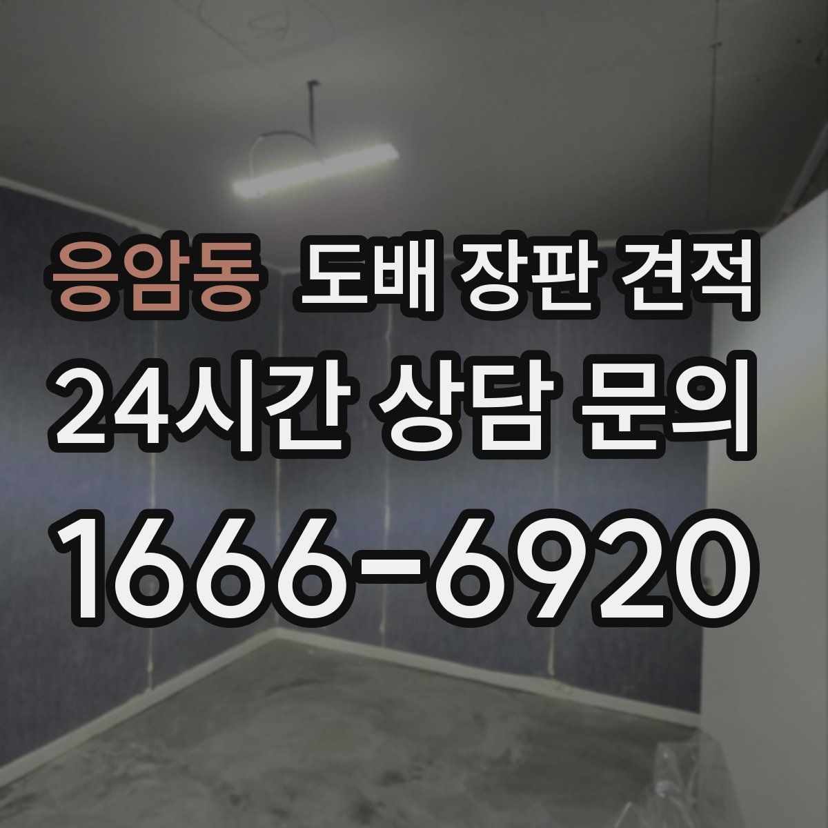 응암동 도배 장판 견적