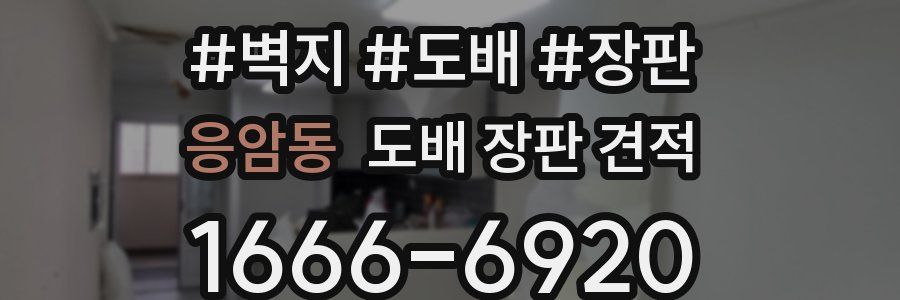 응암동 도배 장판 견적