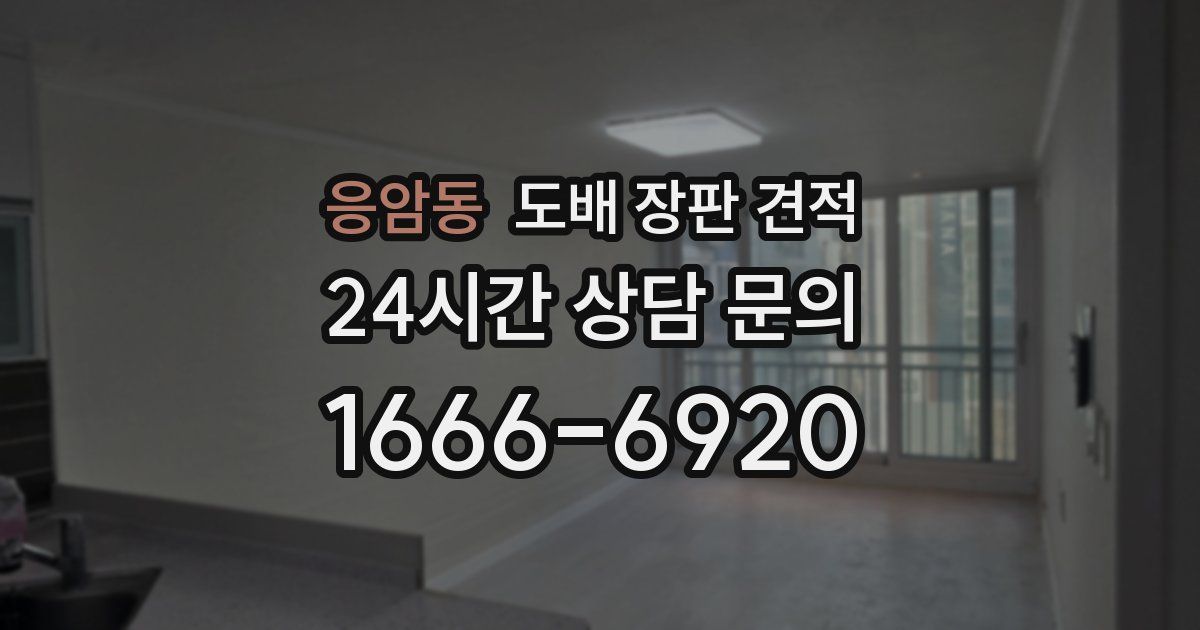 응암동 도배 장판 견적