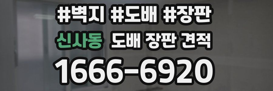 신사동 도배 장판 견적