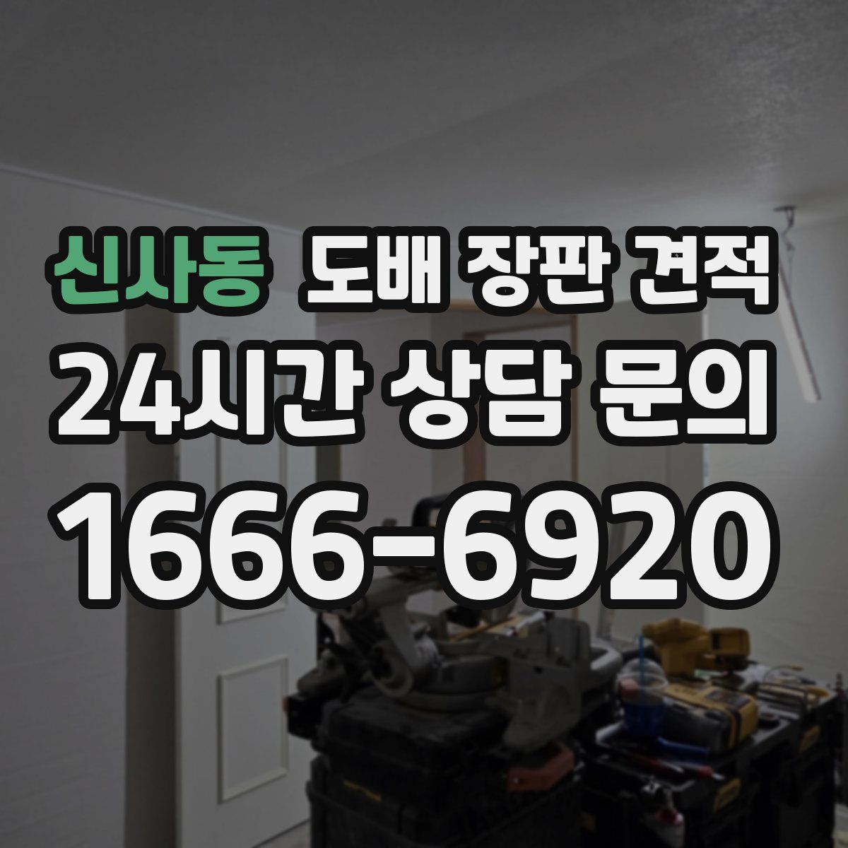 신사동 도배 장판 견적