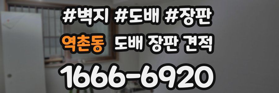 역촌동 도배 장판 견적