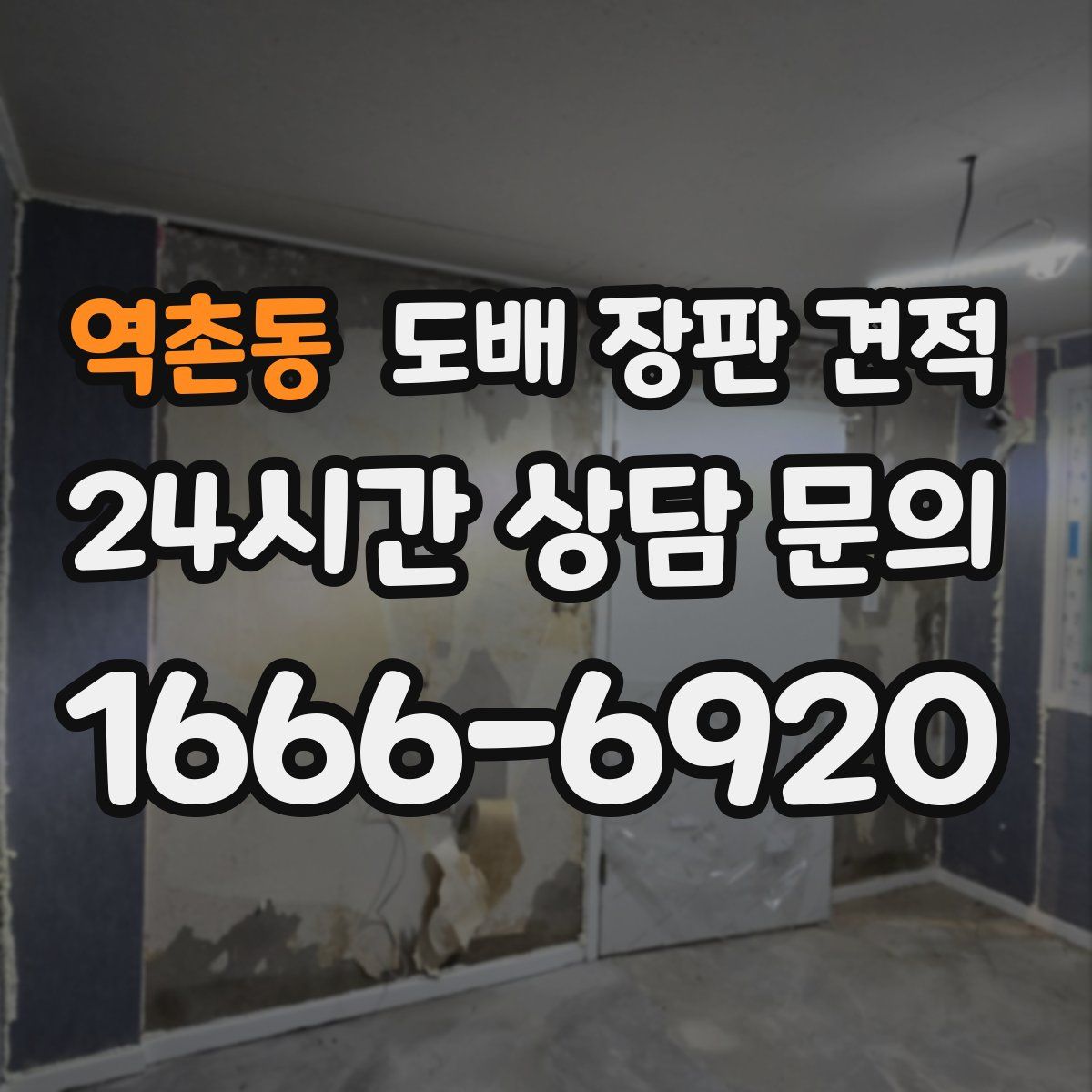 역촌동 도배 장판 견적
