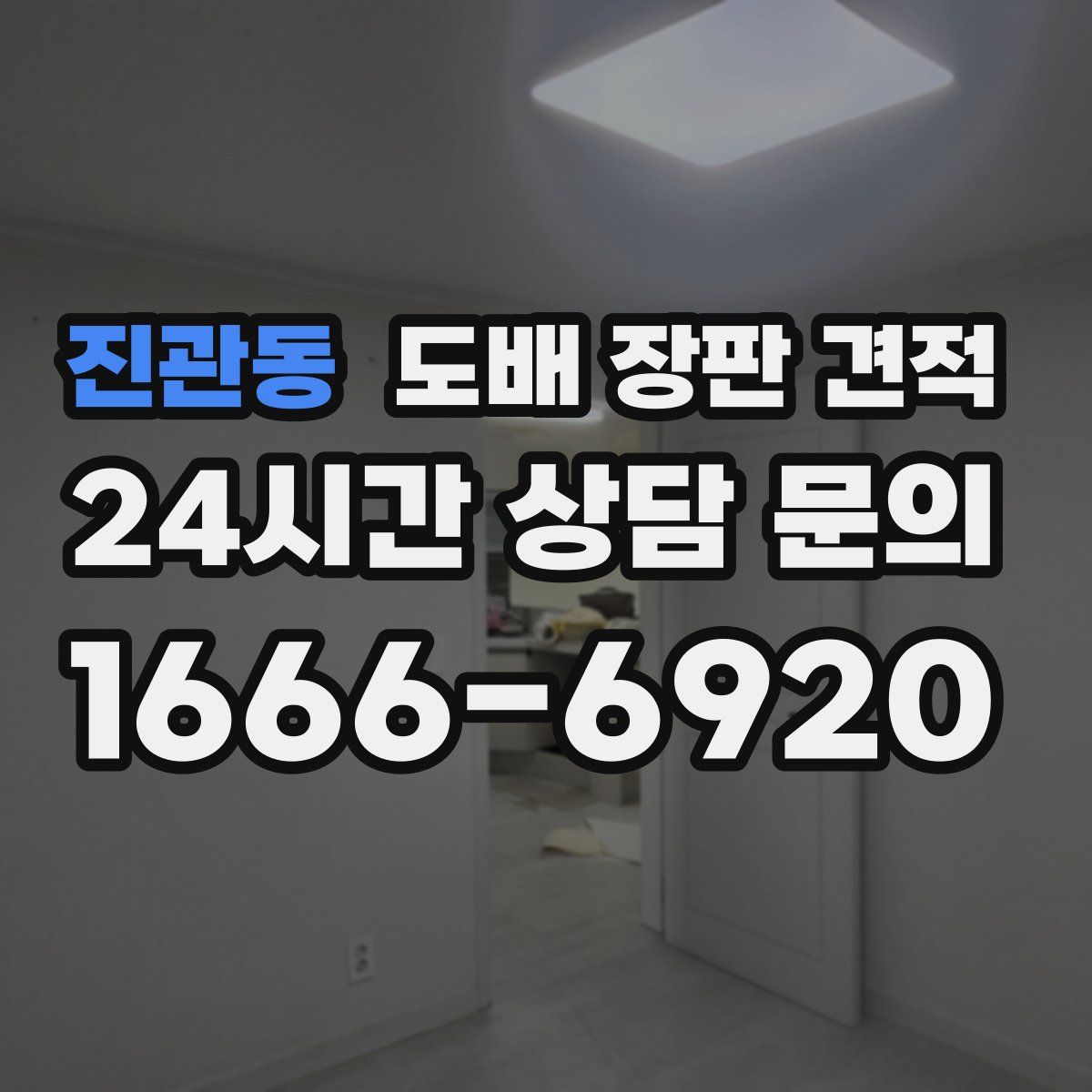 진관동 도배 장판 견적