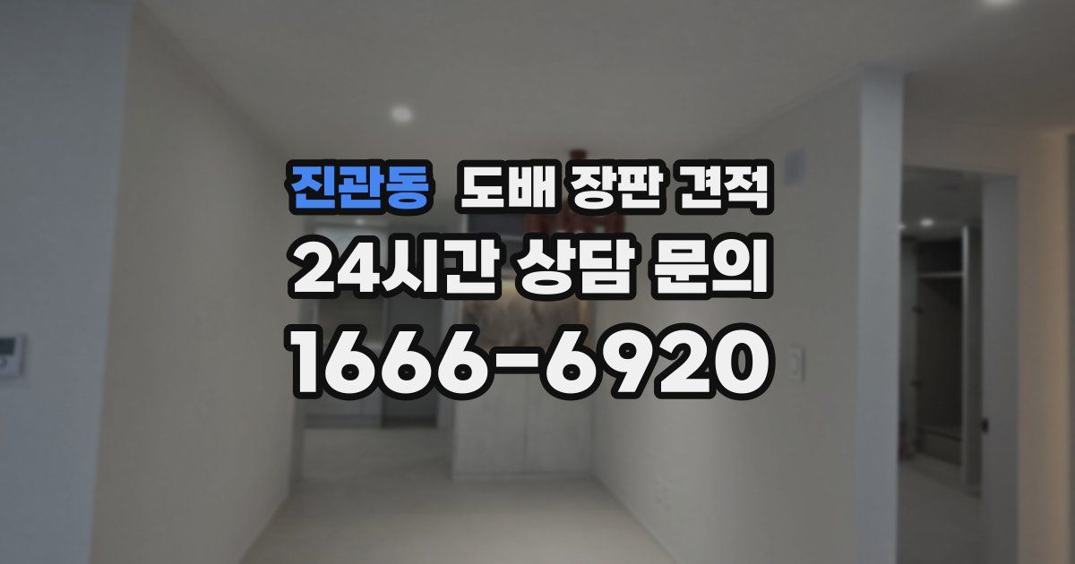 진관동 도배 장판 견적
