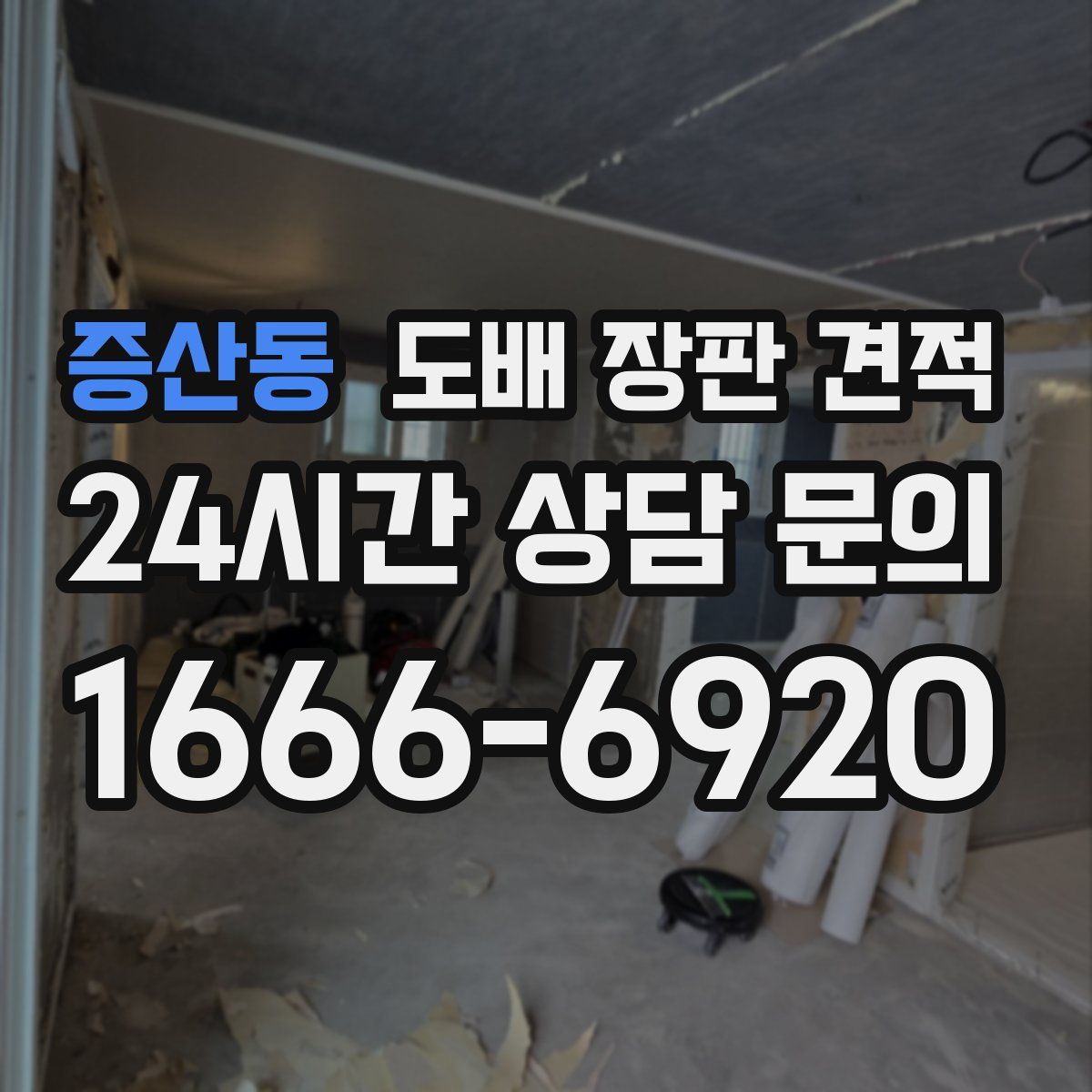 증산동 도배 장판 견적