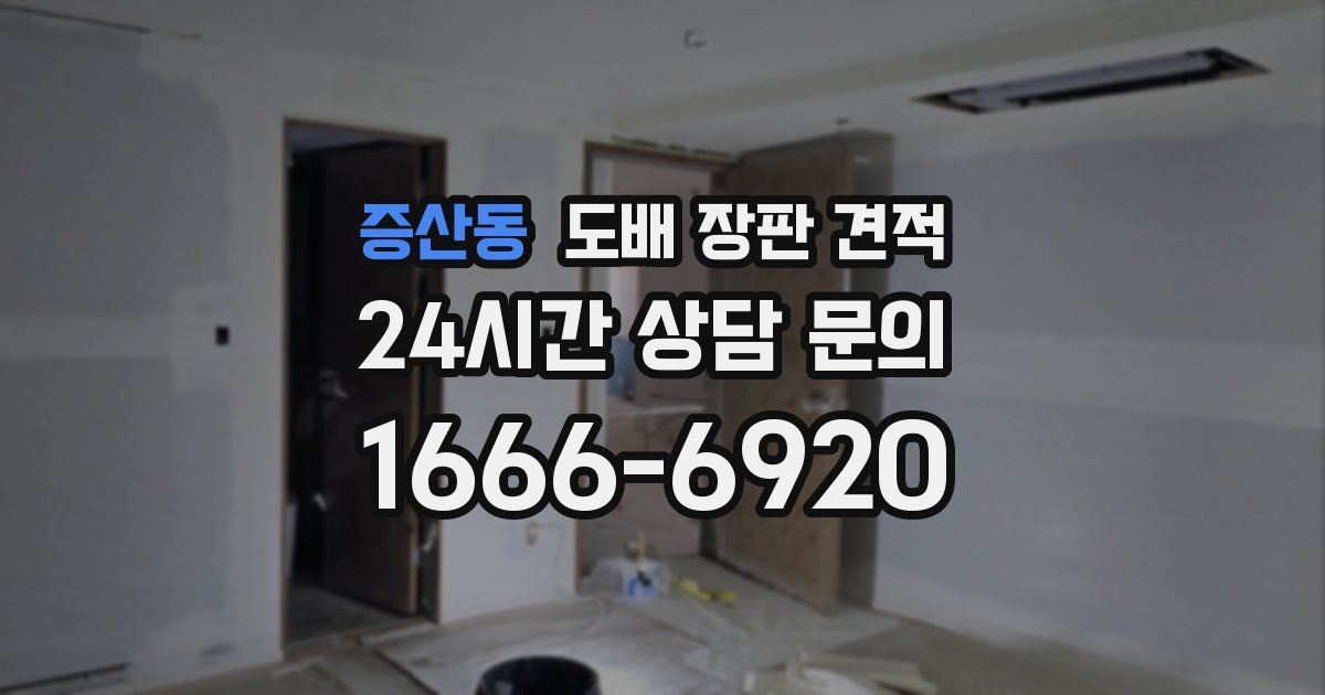 증산동 도배 장판 견적