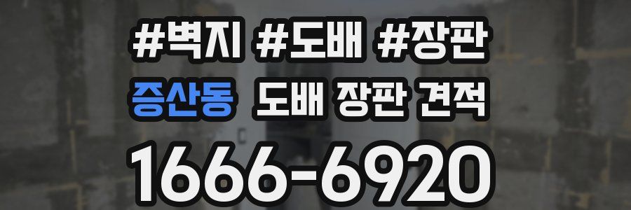증산동 도배 장판 견적