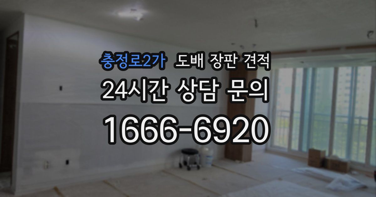 충정로2가 도배 장판 견적