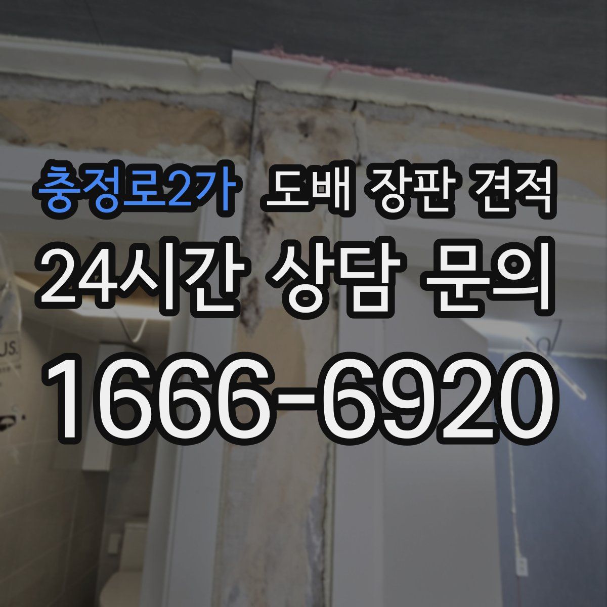 충정로2가 도배 장판 견적