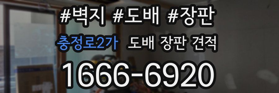 충정로2가 도배 장판 견적