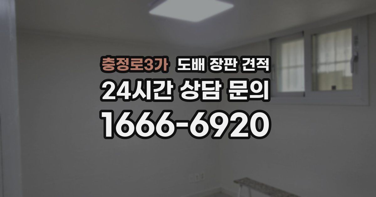 충정로3가 도배 장판 견적