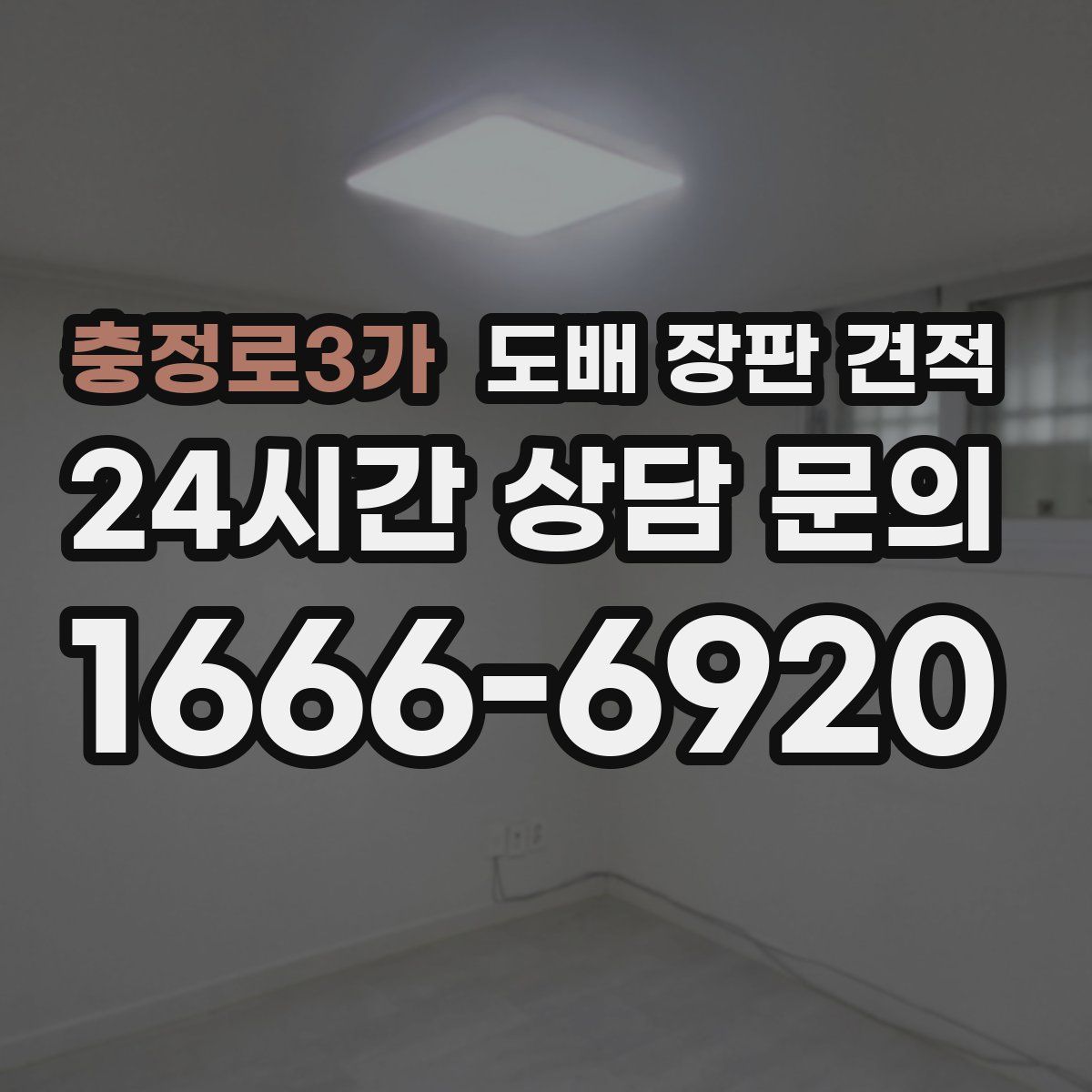 충정로3가 도배 장판 견적