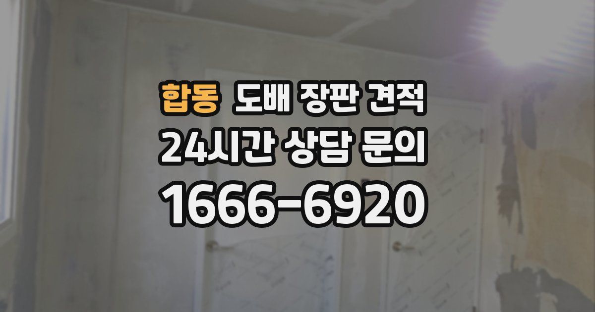 합동 도배 장판 견적
