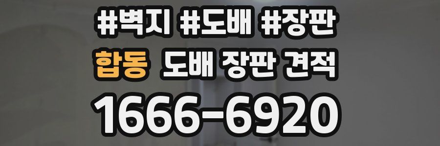 합동 도배 장판 견적
