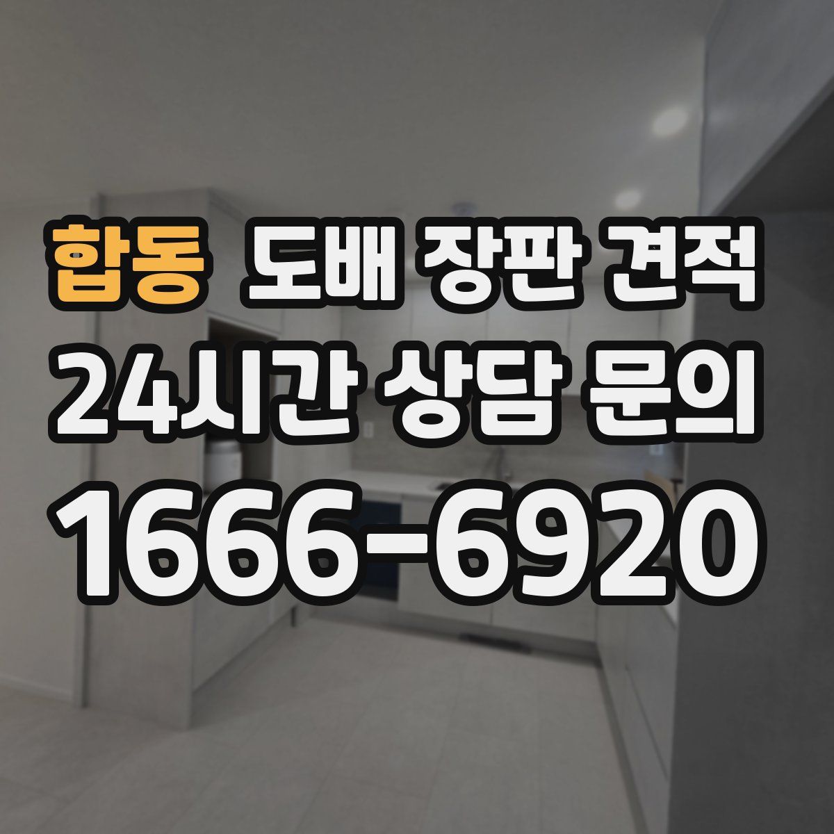 합동 도배 장판 견적