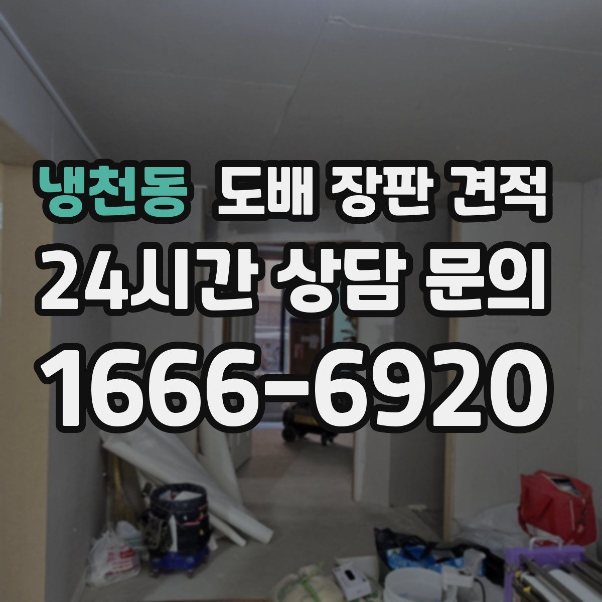 냉천동 도배 장판 견적