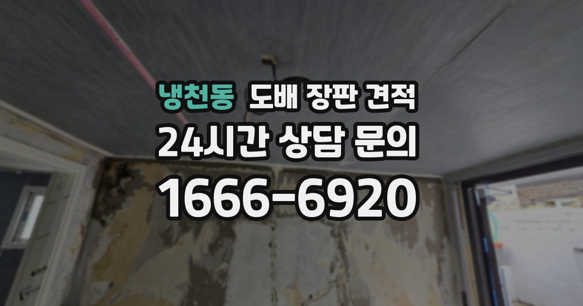 냉천동 도배 장판 견적