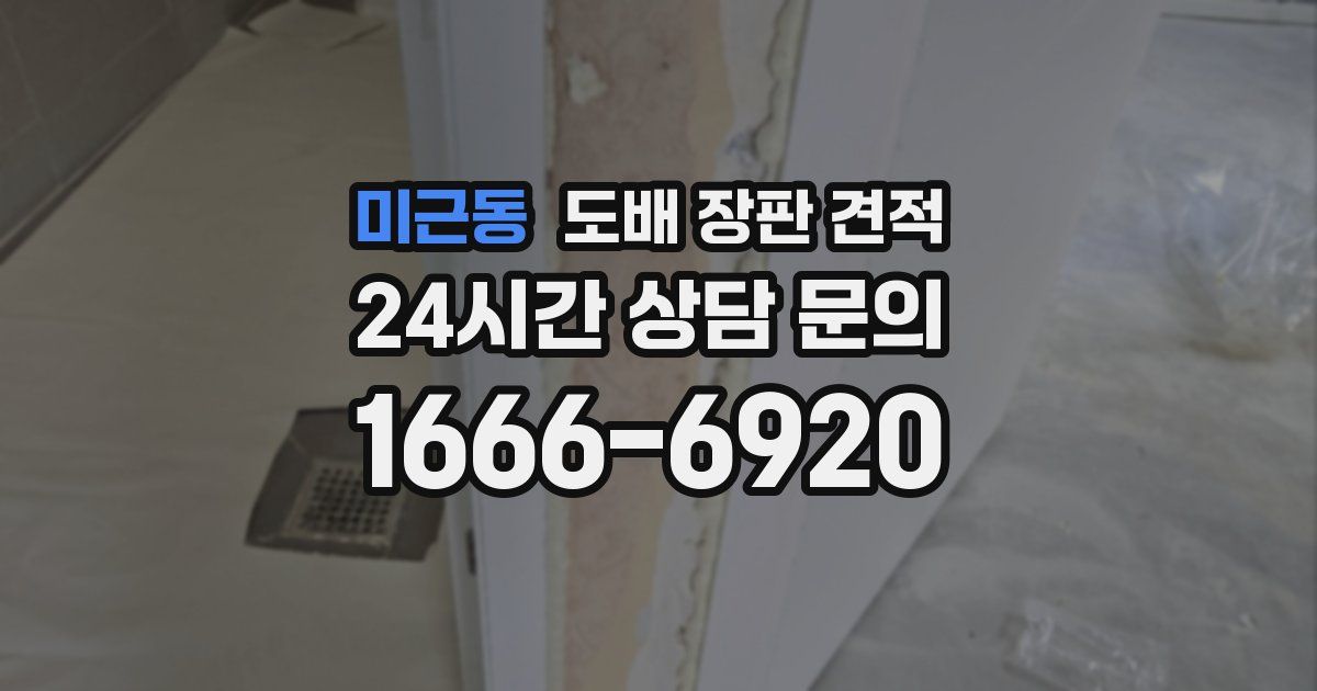 미근동 도배 장판 견적