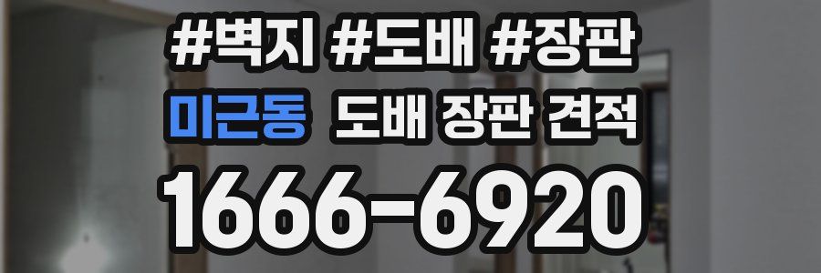 미근동 도배 장판 견적