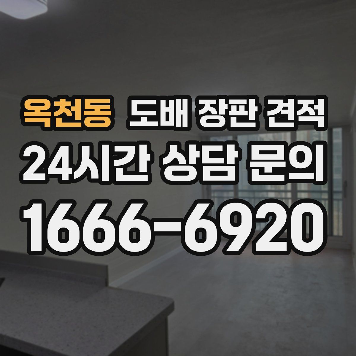옥천동 도배 장판 견적